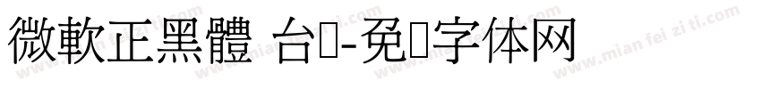 微軟正黑體 台湾字体转换
